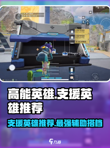 高能英雄支援英雄是谁介绍截图1