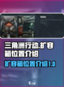 三角洲行动扩容箱在哪里介绍