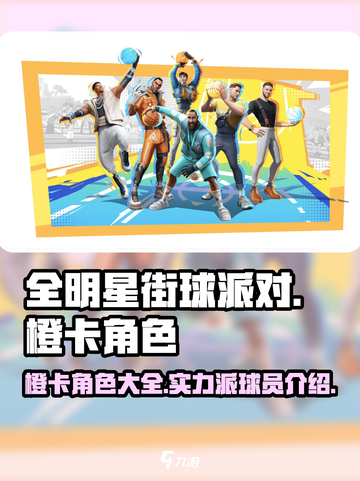全明星街球派对橙卡有哪些介绍截图1