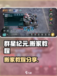 群星纪元怎么搬家介绍