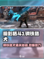 暗影格斗3🔥钢铁猎犬通关秘籍，轻松击败boss！