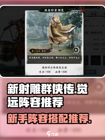 新射雕群侠传之铁血丹心觉远阵容推荐介绍截图1
