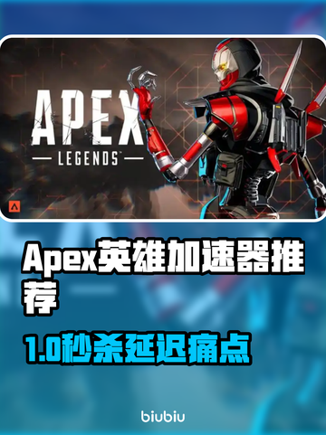 🔥Apex英雄加速器推荐！秒杀延迟🚀截图1