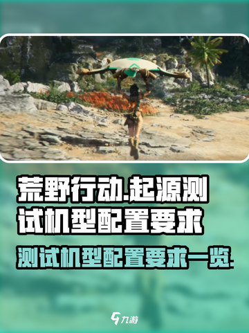 荒野起源测试机型配置要求是什么介绍截图1