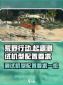 荒野起源测试机型配置要求是什么介绍