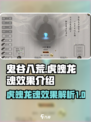 鬼谷八荒虎魄龙魂效果是什么介绍