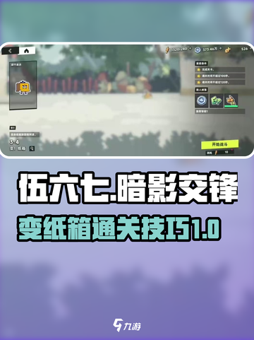伍六七暗影交锋特殊关卡变纸箱怎么过介绍截图1
