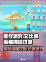 蛋仔艾比橘福猫怎么抓介绍
