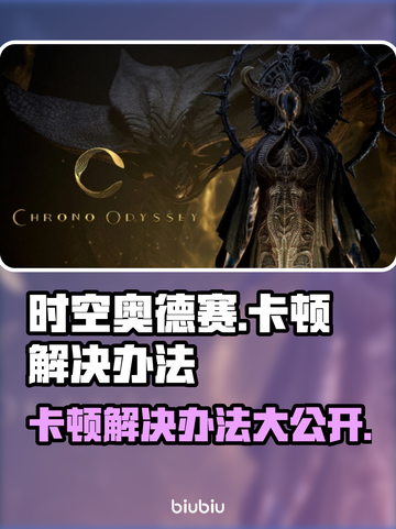 时空奥德赛卡顿？这些解决办法让你畅爽游戏！💥🎮截图1