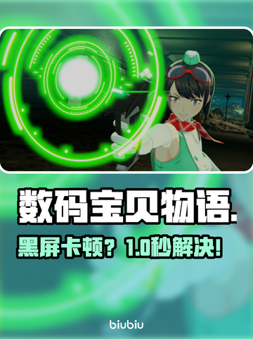 数码宝贝黑屏闪退？速看急救方案！🔥截图1