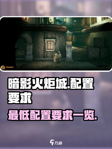 暗影火炬城配置要求高吗介绍截图1