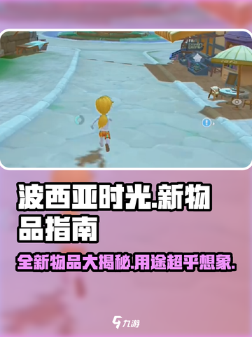 波西亚时光手游🔥新物品大全及用途揭秘！截图1