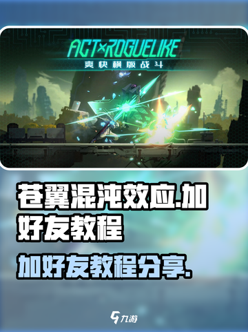 苍翼混沌效应怎么加好友介绍截图1