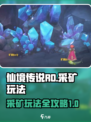 仙境传说RO新启航采矿🔥玩法攻略来了！