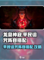 龙息神寂平民诅咒阵容怎么组介绍