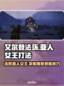 艾尔登法环黑夜君临！亚人女王打法🔥一击制胜⚡