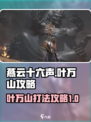 燕云十六声叶万山怎么打介绍
