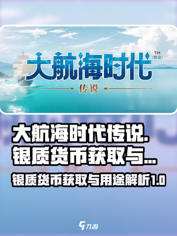 大航海时代传说银质货币怎么获取介绍截图1