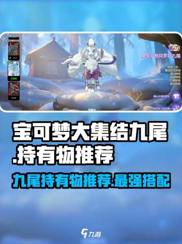 宝可梦大集结🔥九尾持有物最强推荐✨截图1