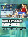 航海王壮志雄心💥快速升级攻略来啦！