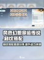 风色幻想命运传说刻纹怎么搭配介绍