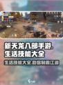 新天龙八部手游生活技能有哪些介绍