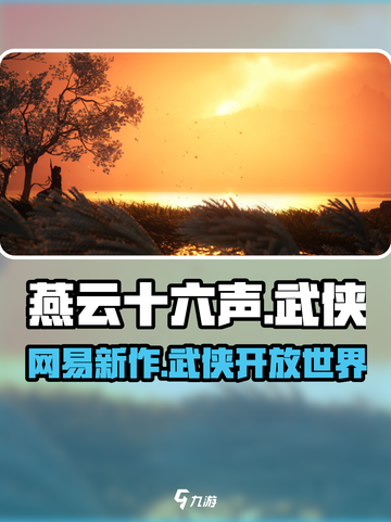 燕云十六声是网易的吗介绍截图1