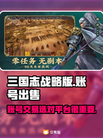 三国志战略版账号出售🔥选这APP稳赚！截图1