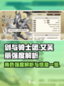 剑与骑士团艾芙丽强度解析介绍