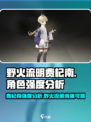 野火流明费杞南🔥绝对力量游戏王！角色强度全解析🎮