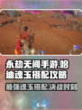永劫无间手游🔥哈迪最强魂玉搭配攻略来啦！