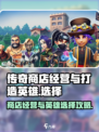 传奇商店经营与打造英雄选择介绍介绍