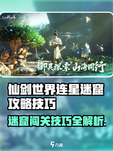 仙剑世界连星迷窟攻略介绍截图1