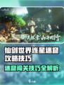 仙剑世界连星迷窟攻略介绍