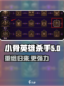 小骨英雄killer重组🔥带你领略游戏新玩法！