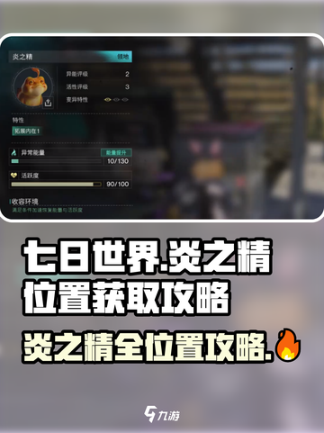 七日世界炎之精位置一览介绍截图1
