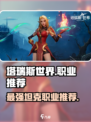 塔瑞斯世界🔥最强T职业推荐！玩就完事了！