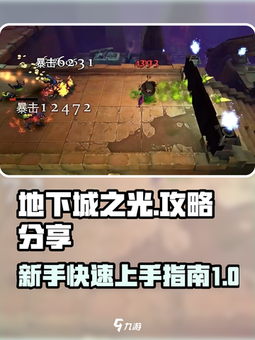 地下城之光攻略分享介绍截图1