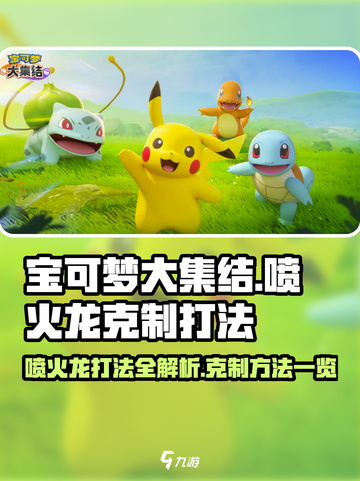 宝可梦大集结🔥喷火龙克星来了！这样打轻松获胜截图1