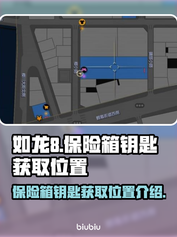 如龙8保险箱钥匙📍超简单获取位置🔥截图1