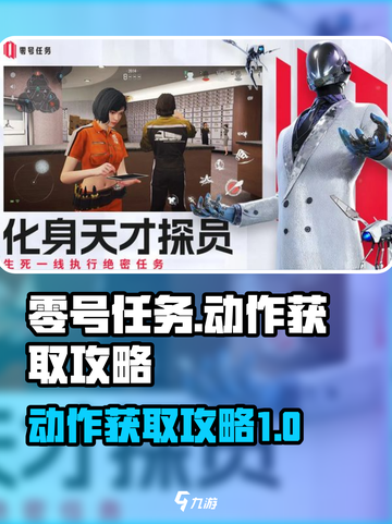 零号任务怎么获得动作介绍截图1