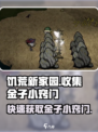 饥荒新家园💥快速收集金子小窍门！💰