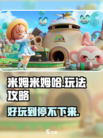米姆米姆哈好玩吗介绍截图1