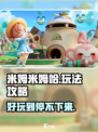 米姆米姆哈好玩吗介绍