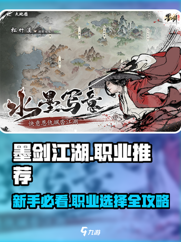墨剑江湖🔥新手必看！的职业推荐来啦！截图1