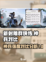 新射雕群侠传🔥神兵大起底，最强竟是它？