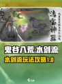 鬼谷八荒水剑流怎么玩介绍