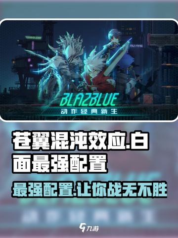 苍翼混沌效应白面最强配置是什么介绍截图1