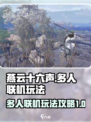 燕云十六声多人模式怎么玩介绍