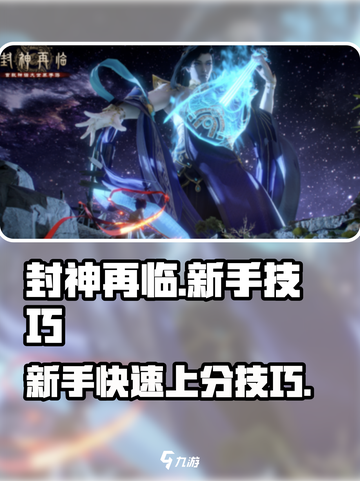 封神再临攻略介绍截图1
